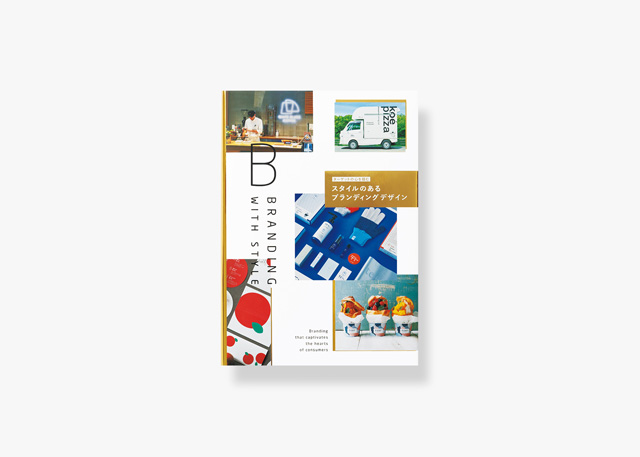 表紙/ブランディングデザインの教科書