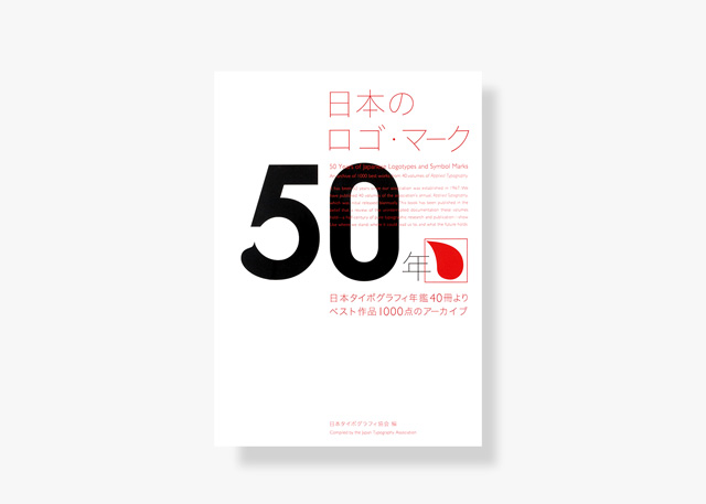 表紙/日本のロゴ・マーク50年