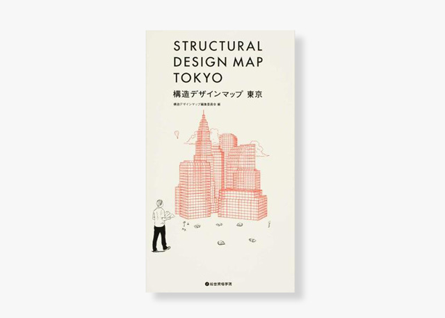 表紙/構造デザインマップ東京
