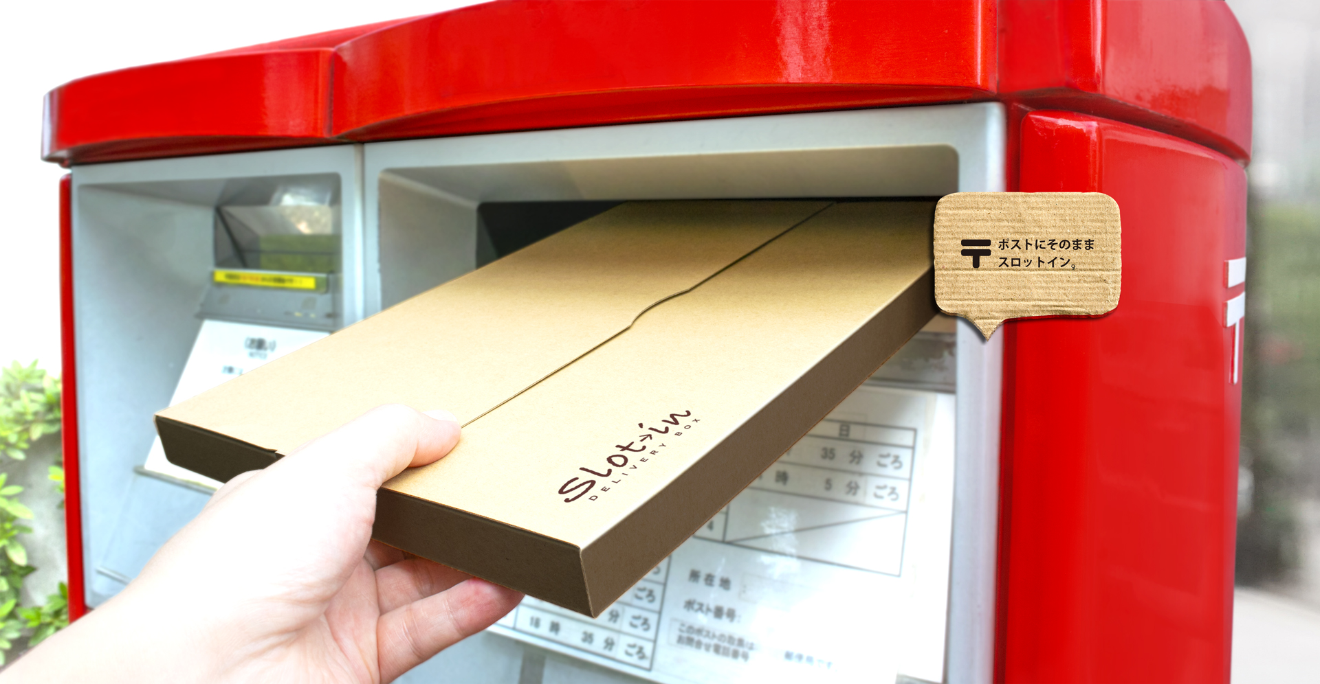 郵便ポストにスロットイン